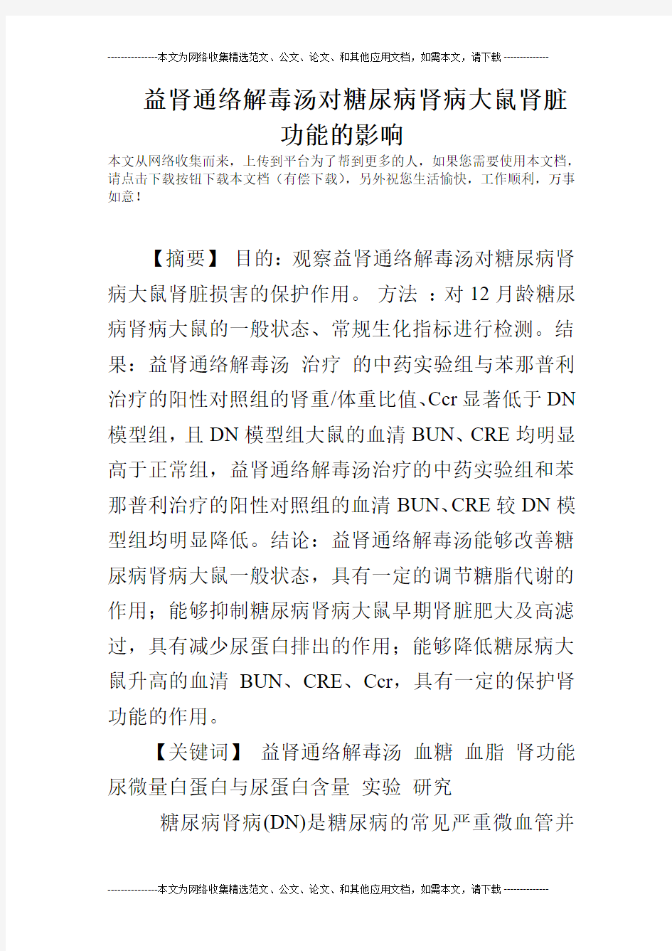 益肾通络解毒汤对糖尿病肾病大鼠肾脏功能的影响