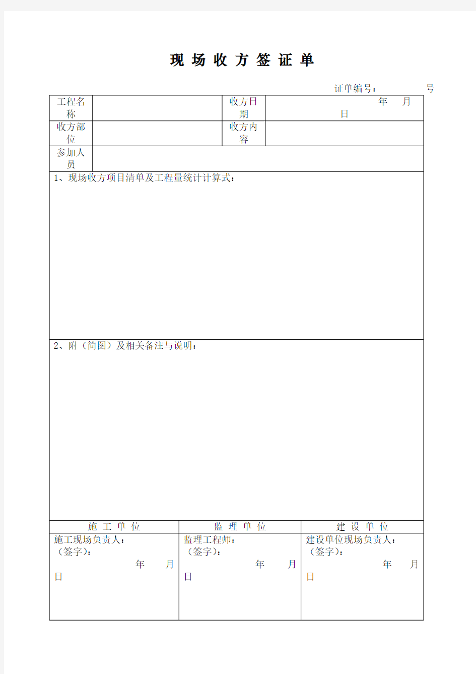 现场收方签证单