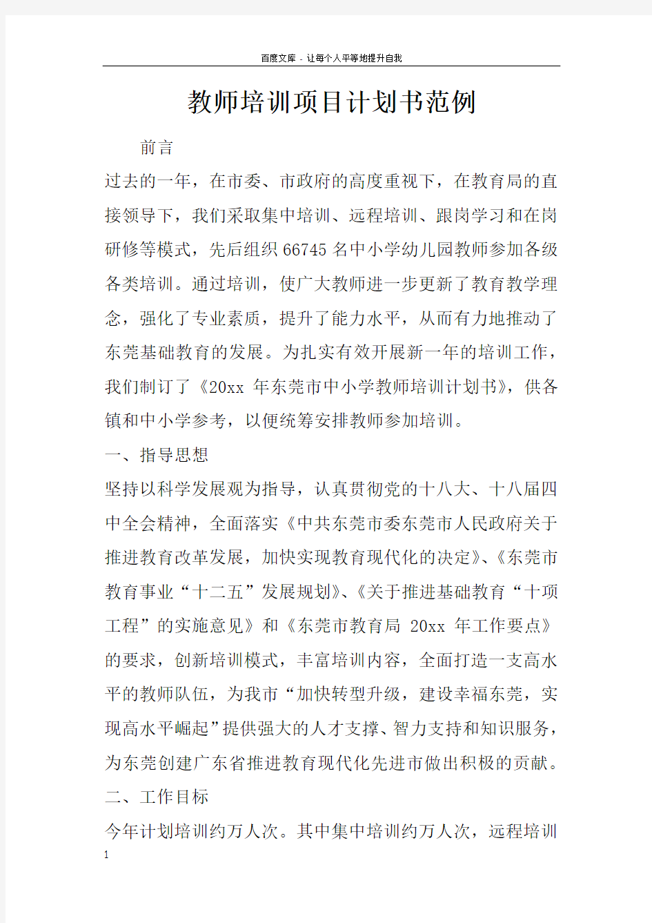 教师培训项目计划书范例