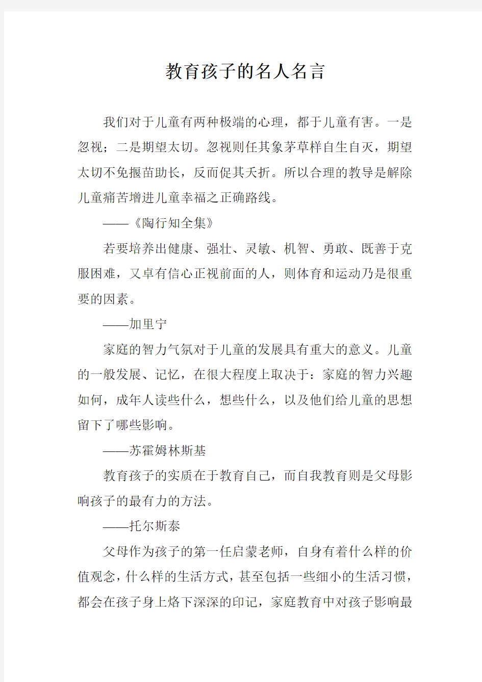 教育孩子的名人名言