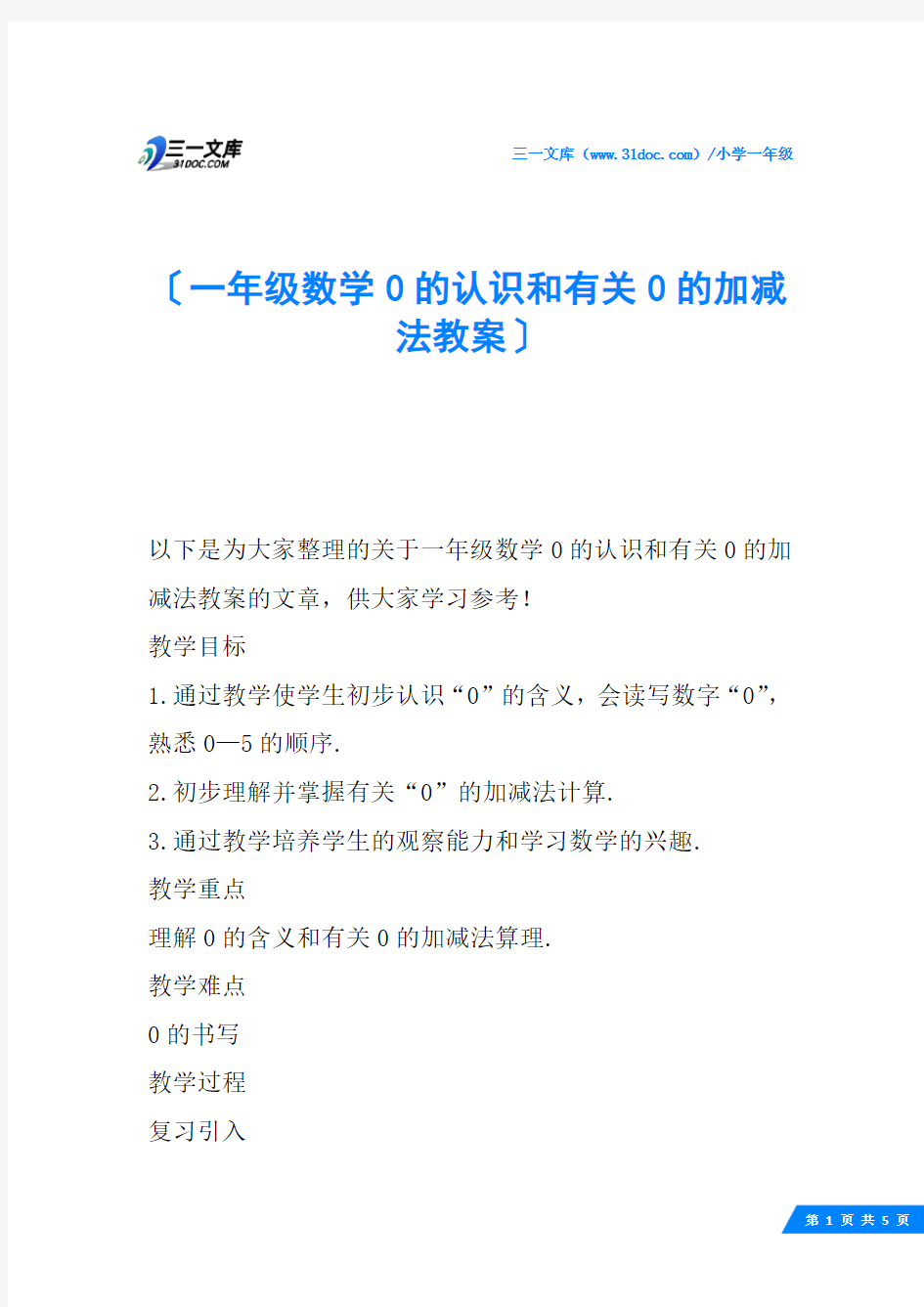 一年级数学0的认识和有关0的加减法教案