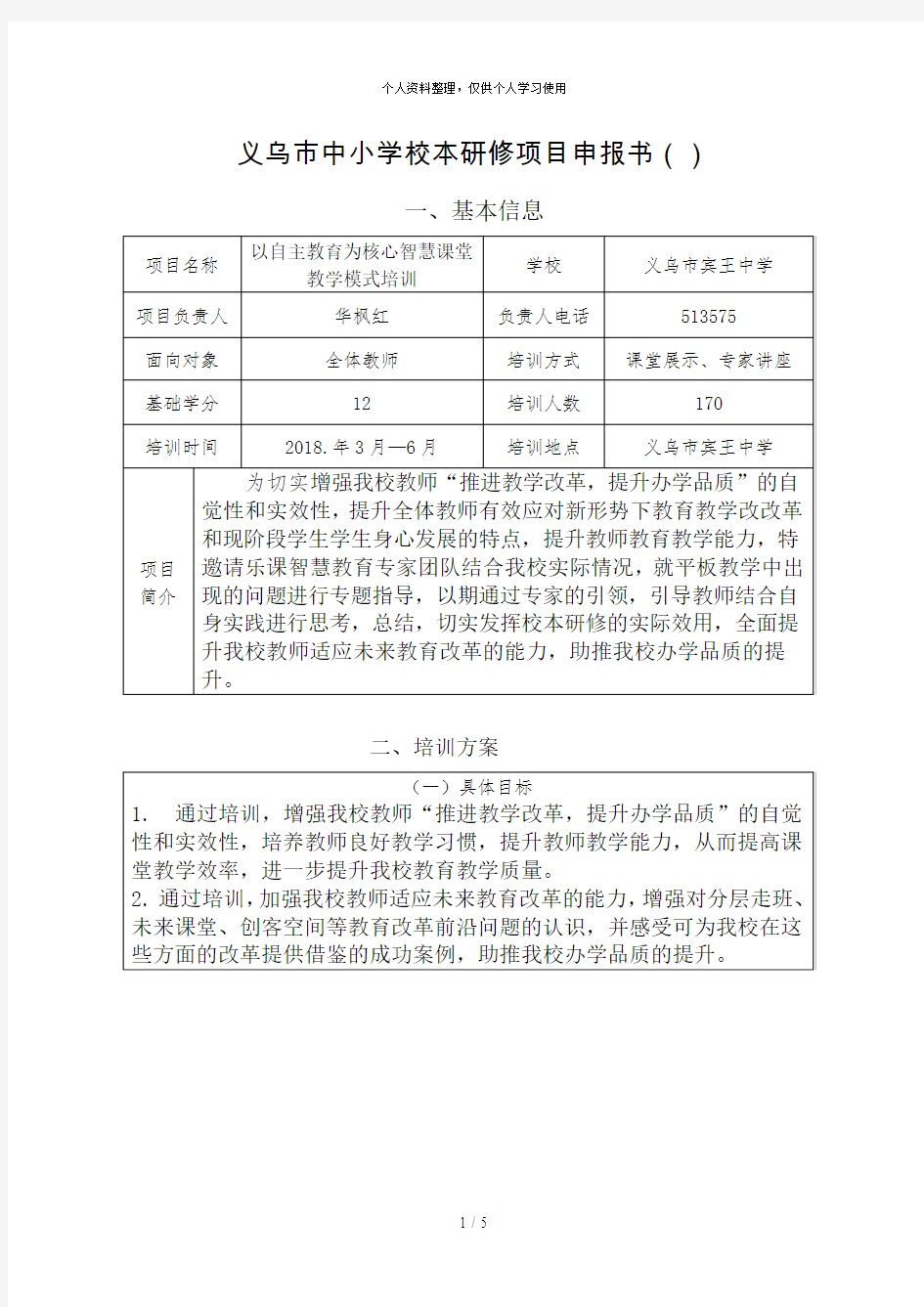 义乌市中小学校本研修项目申报书