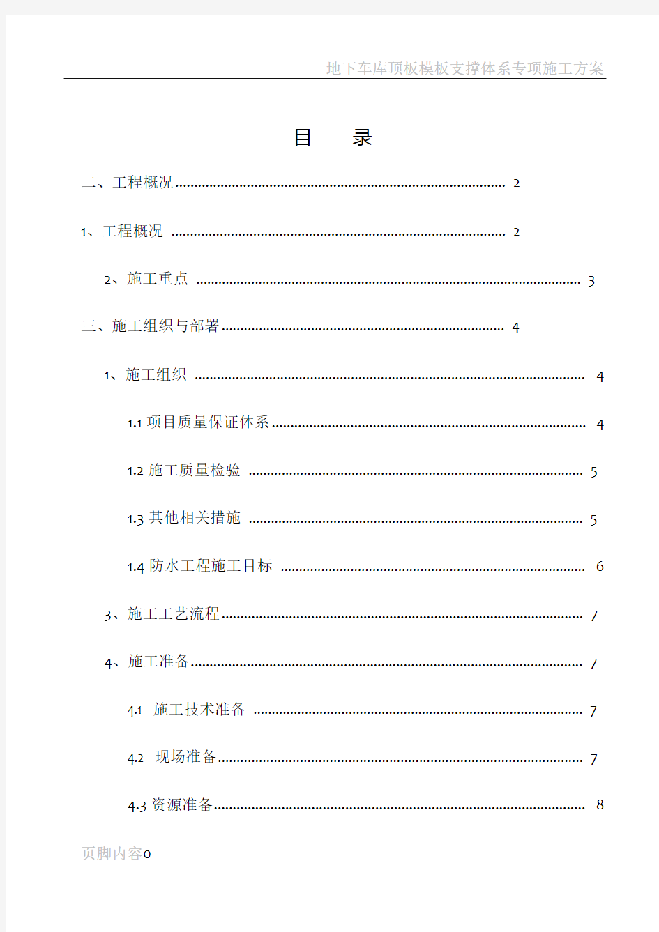 地下车库顶板防水施工方案 (2)