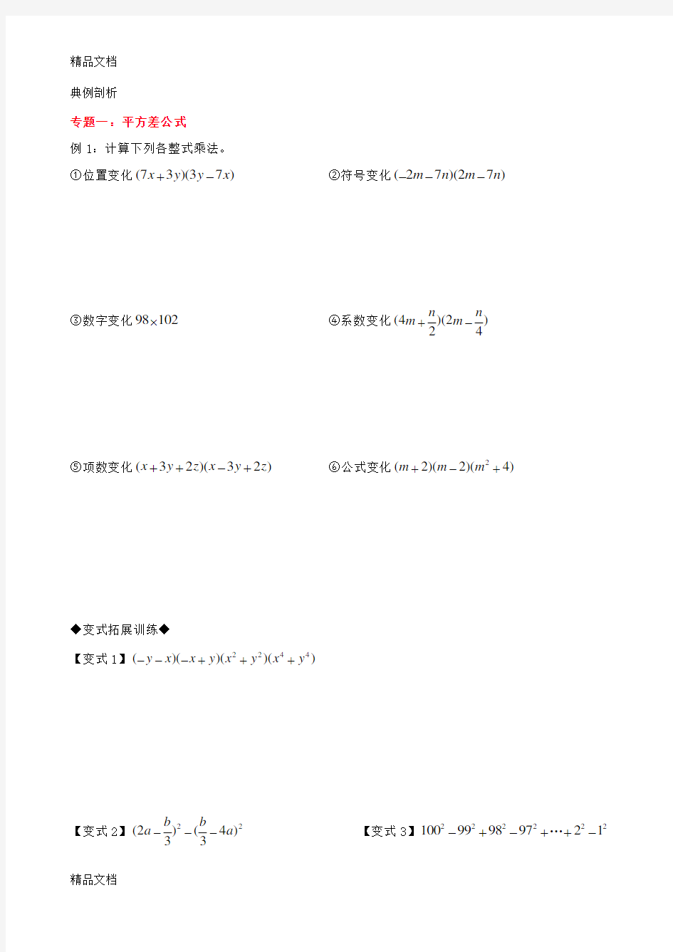 平方差和完全平方公式经典例题复习过程