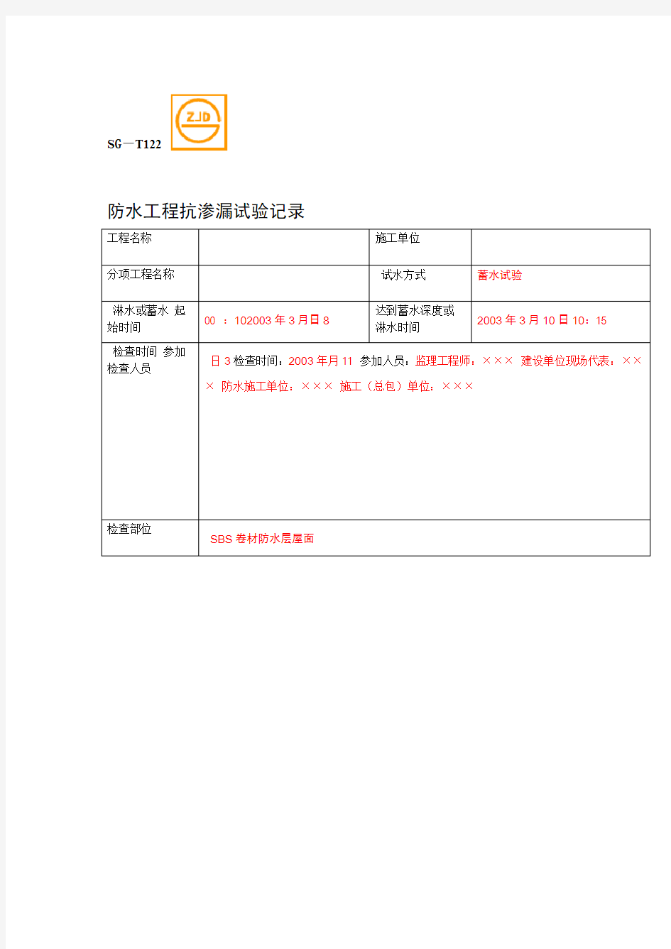 SGT防水工程抗渗漏试验记录