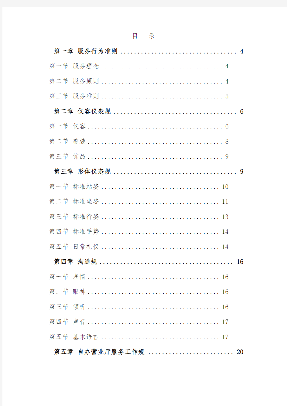 中国移动某分公司营业厅服务规范手册范本