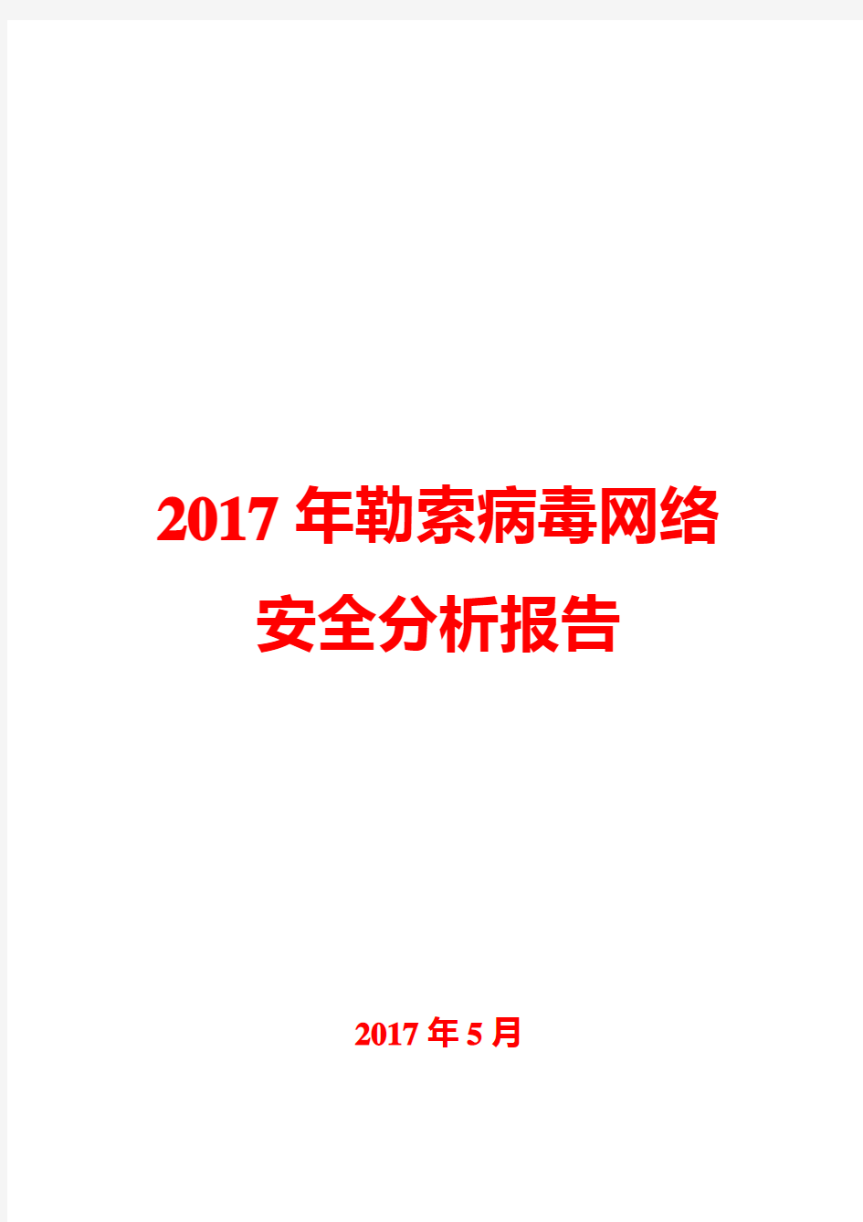 2017年勒索病毒网络安全分析报告