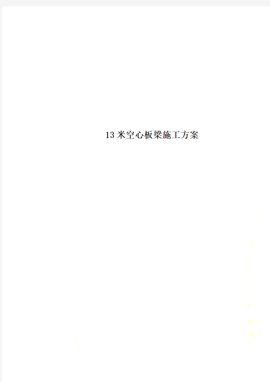 13米空心板梁施工方案