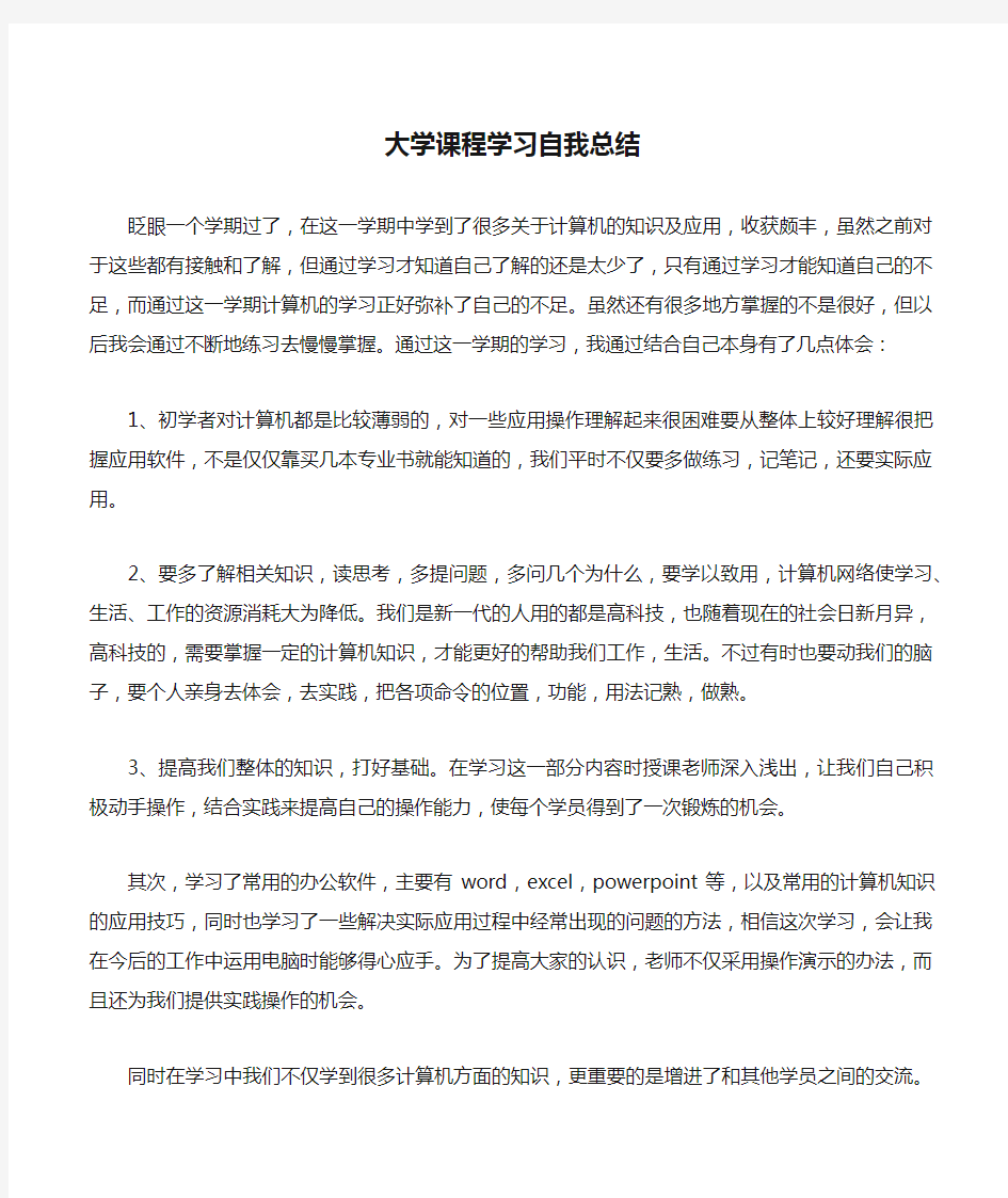 大学课程学习自我总结