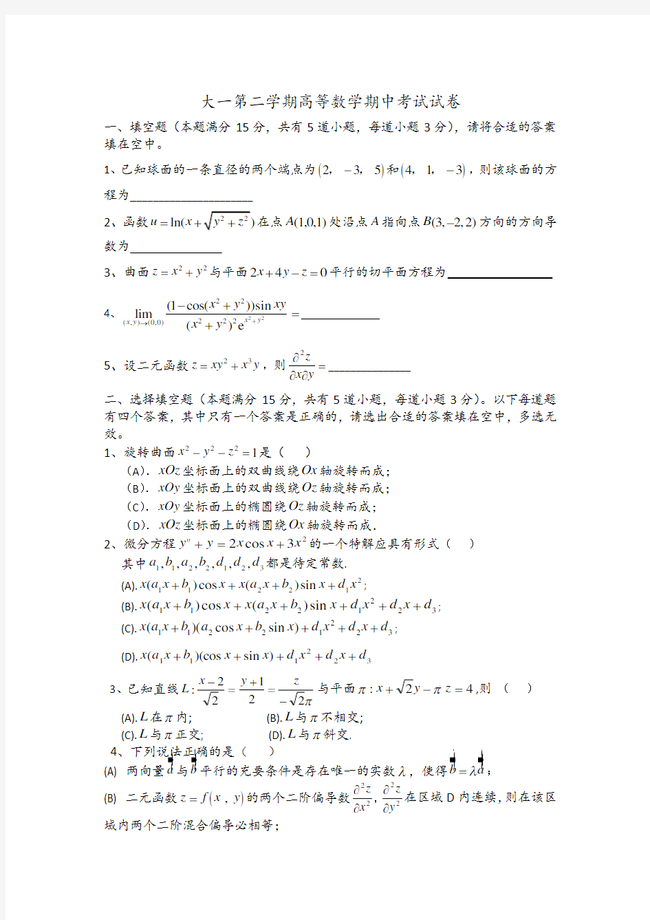 大一下学期高等数学期中考试试卷及答案