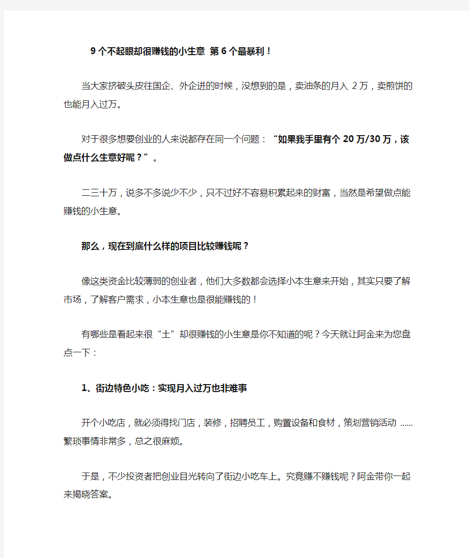 9个不起眼却很赚钱的小生意 第6个最暴利!