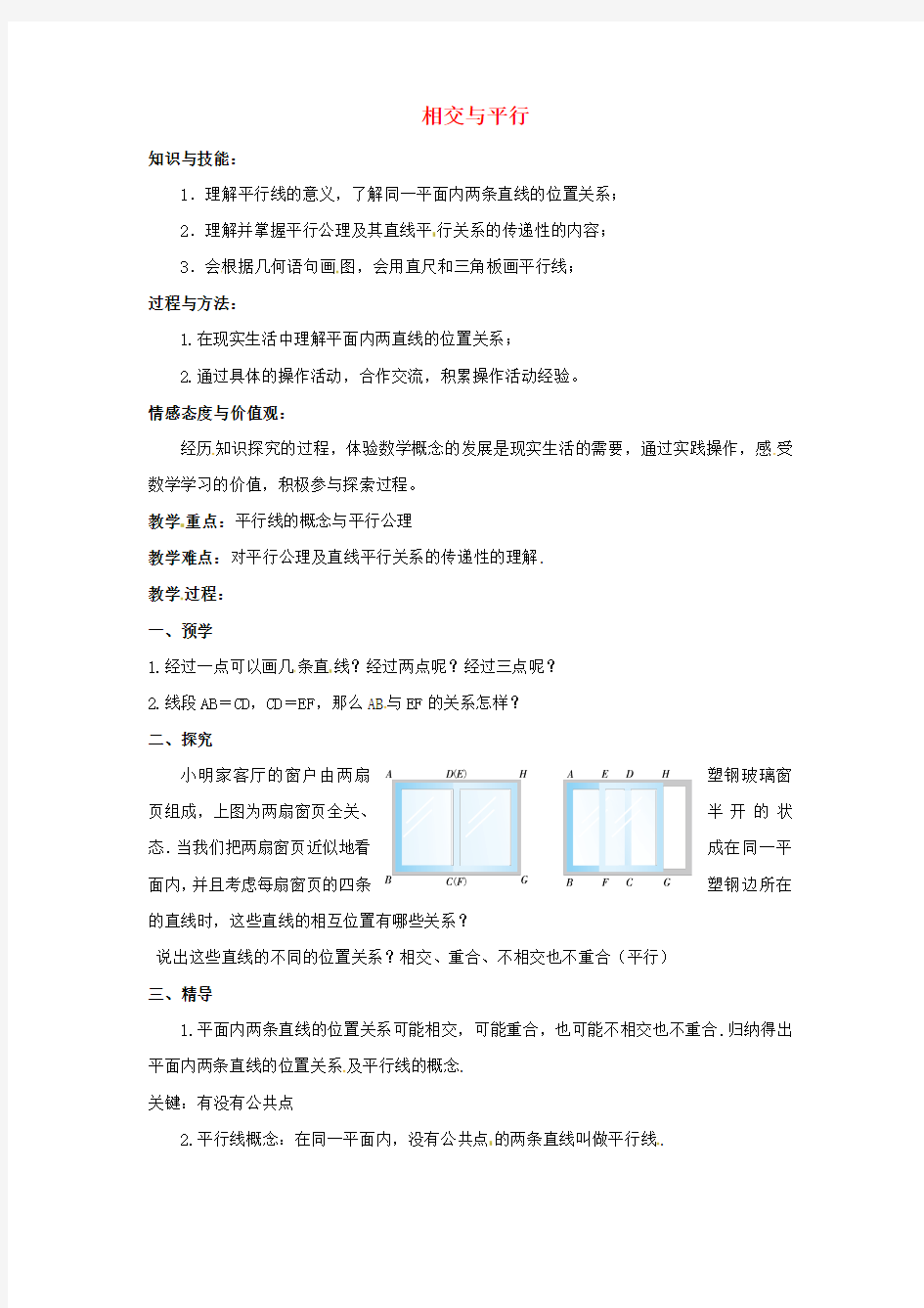 2016年春季新版湘教版七年级数学下学期4.1.1、相交与平行教案1