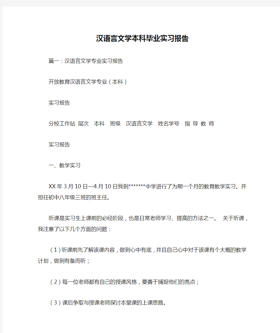 汉语言文学本科毕业实习报告