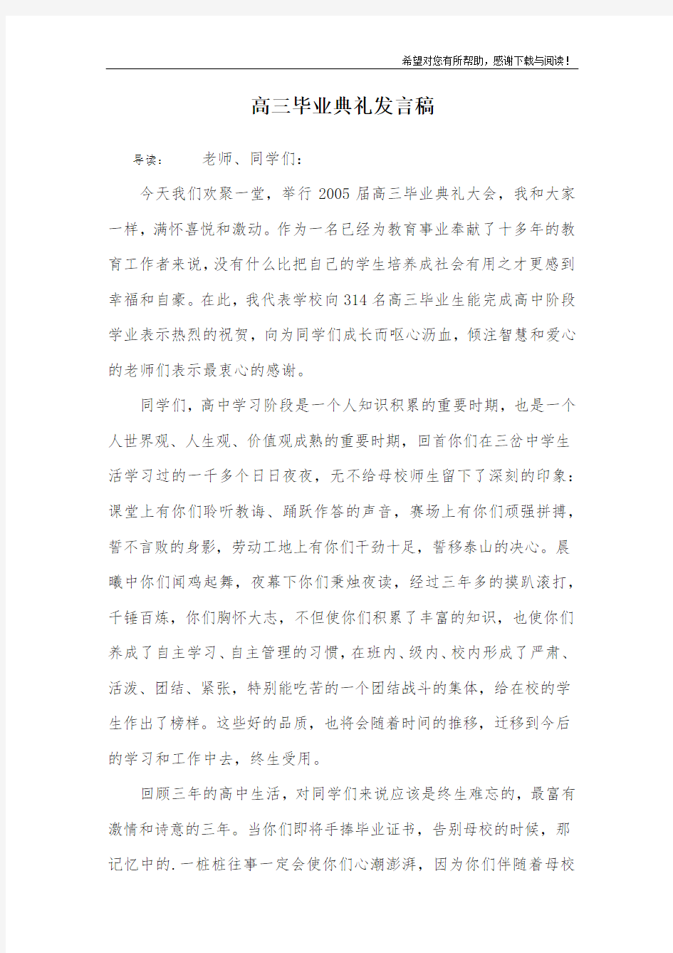 高三毕业典礼发言稿