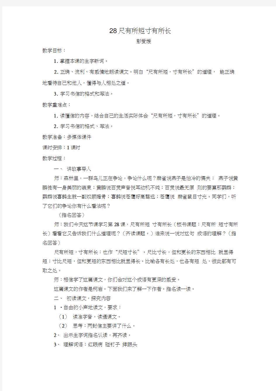 人教版四年级语文上册28尺有所短寸有所长