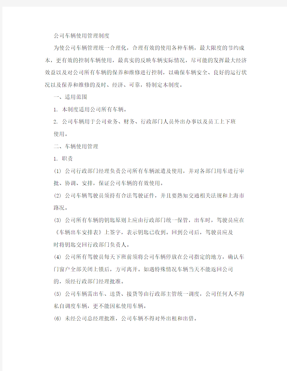 公司车辆使用管理制度