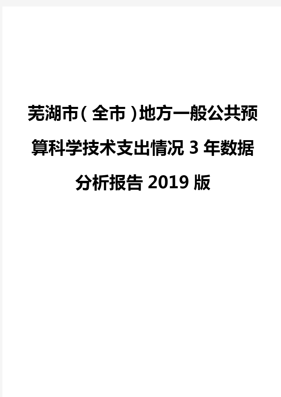 芜湖市(全市)地方一般公共预算科学技术支出情况3年数据分析报告2019版