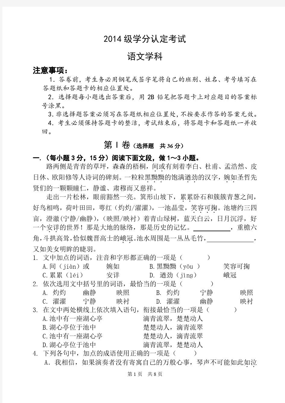 2014级学分认定考试试题(语文)