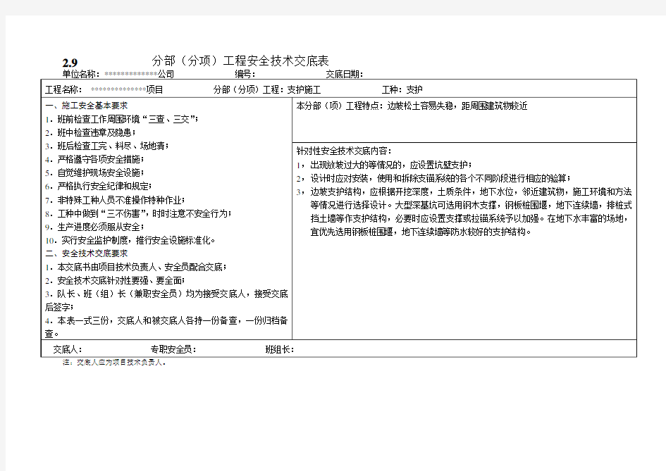 分部分项工程安全技术交底表