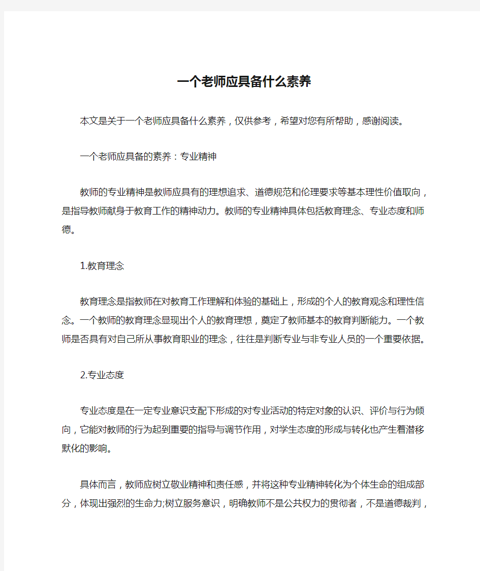 一个老师应具备什么素养