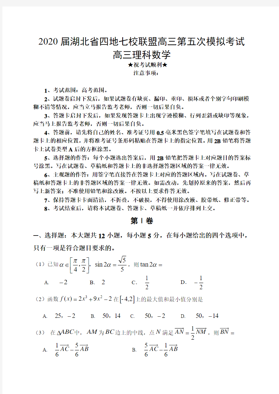 2020届湖北省四地七校联盟高三第五次模拟考试数学(理)试题