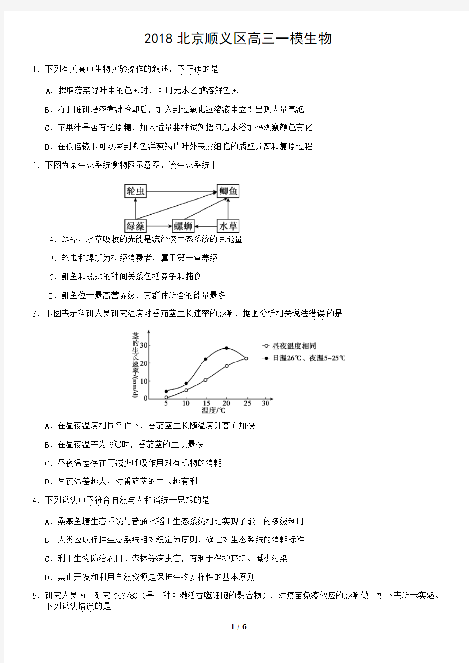 2018北京顺义区高三一模生物