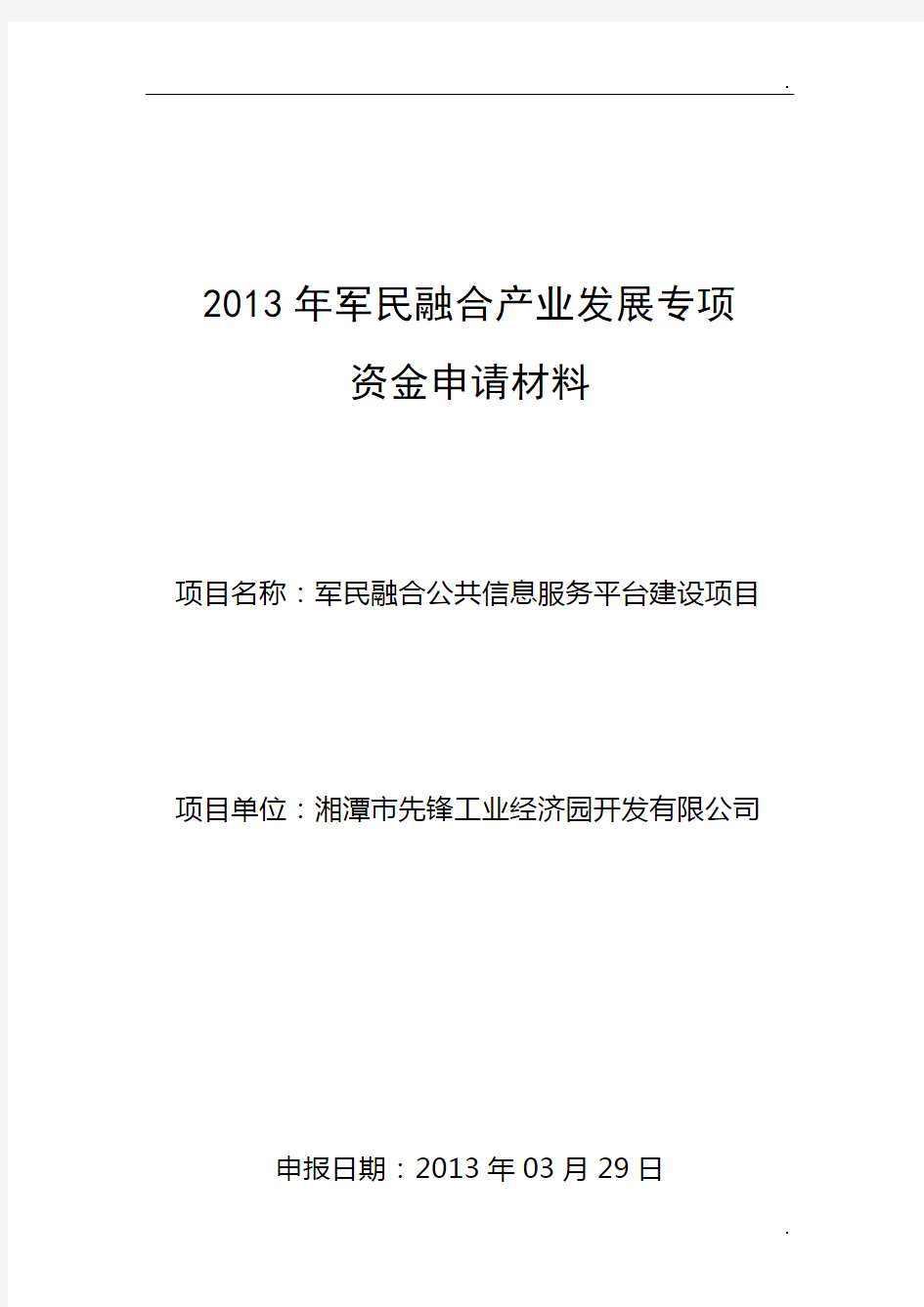 军民融合公共信息服务平台资金申请报告