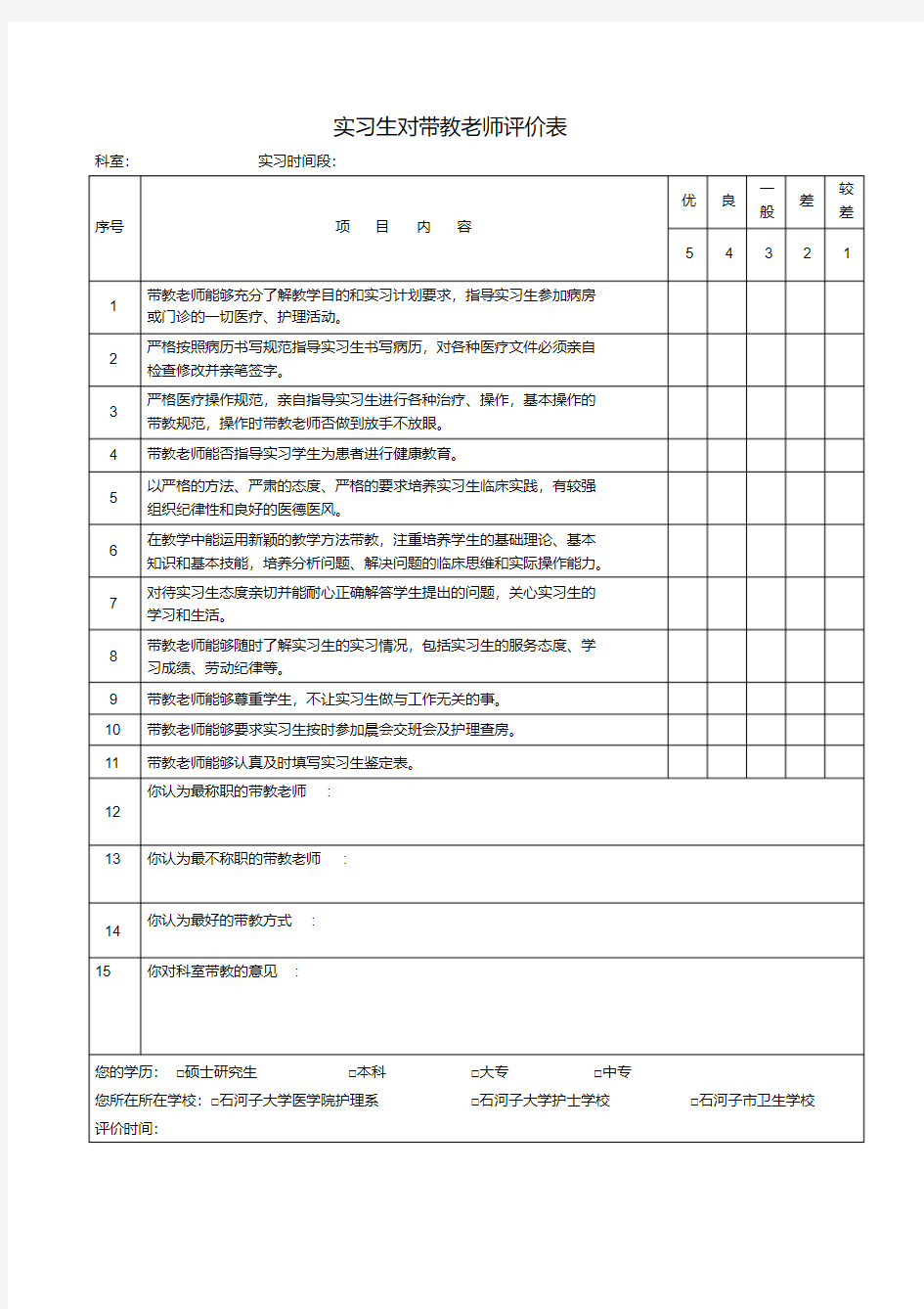 实习生对带教老师评价表