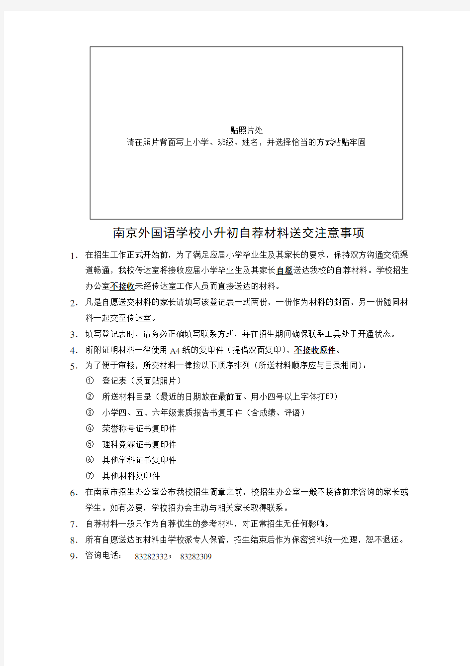 南京外国语学校小升初自荐材料登记表