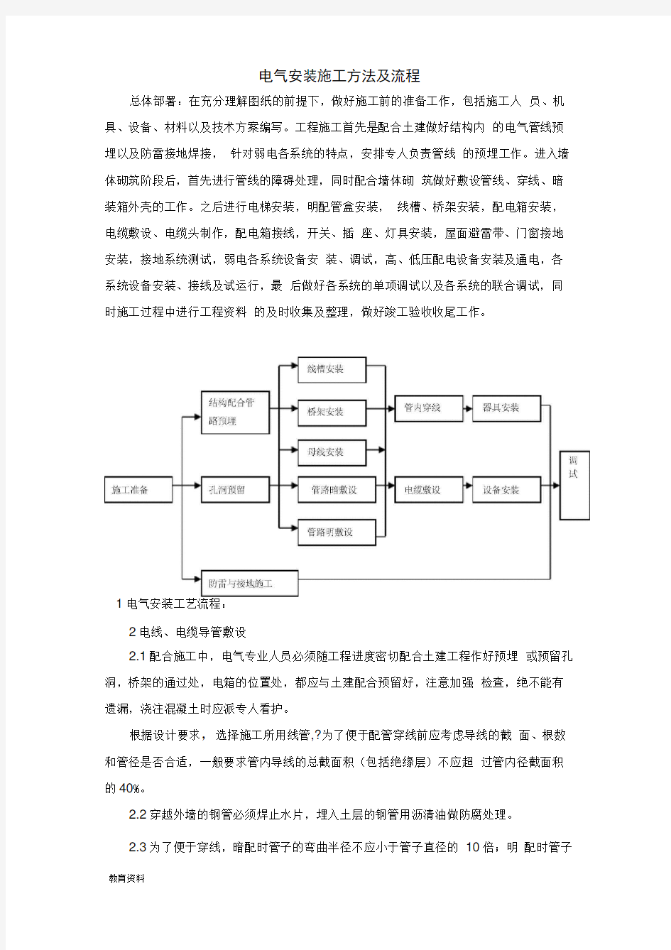 电气安装施工方法