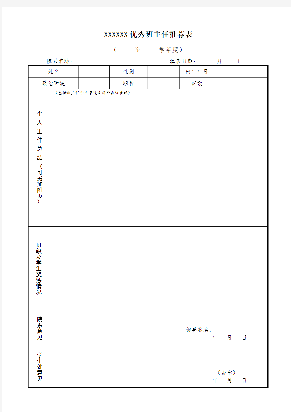 优秀班主任推荐表