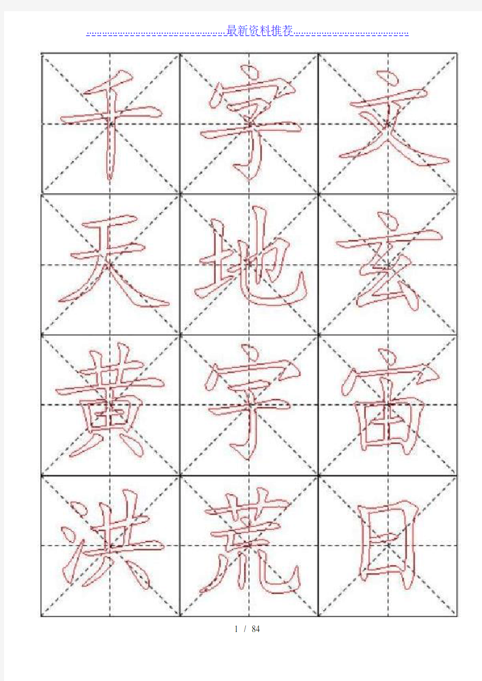 毛笔楷书描红字帖—米字格