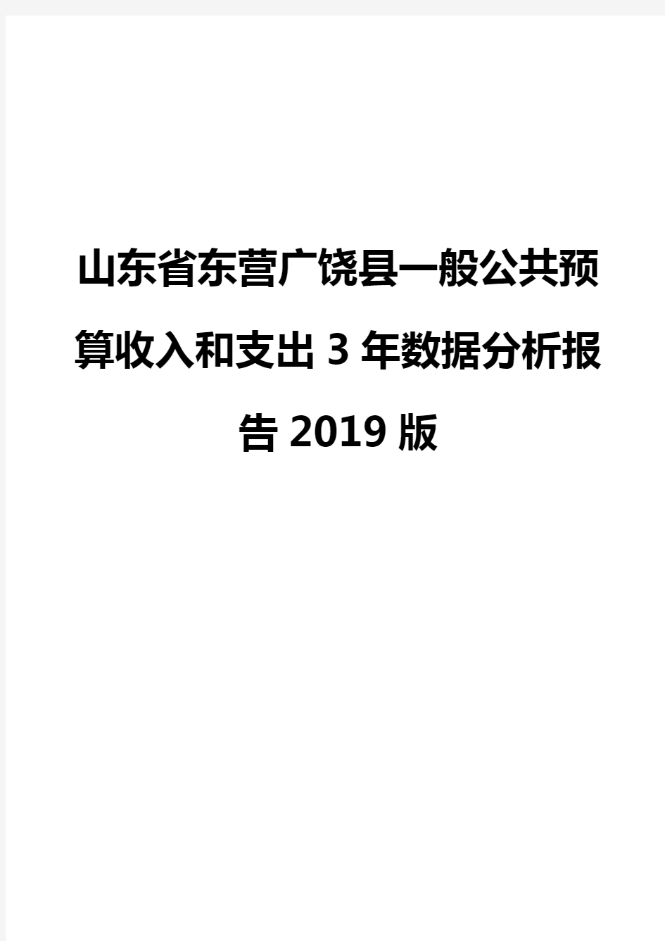 山东省东营广饶县一般公共预算收入和支出3年数据分析报告2019版