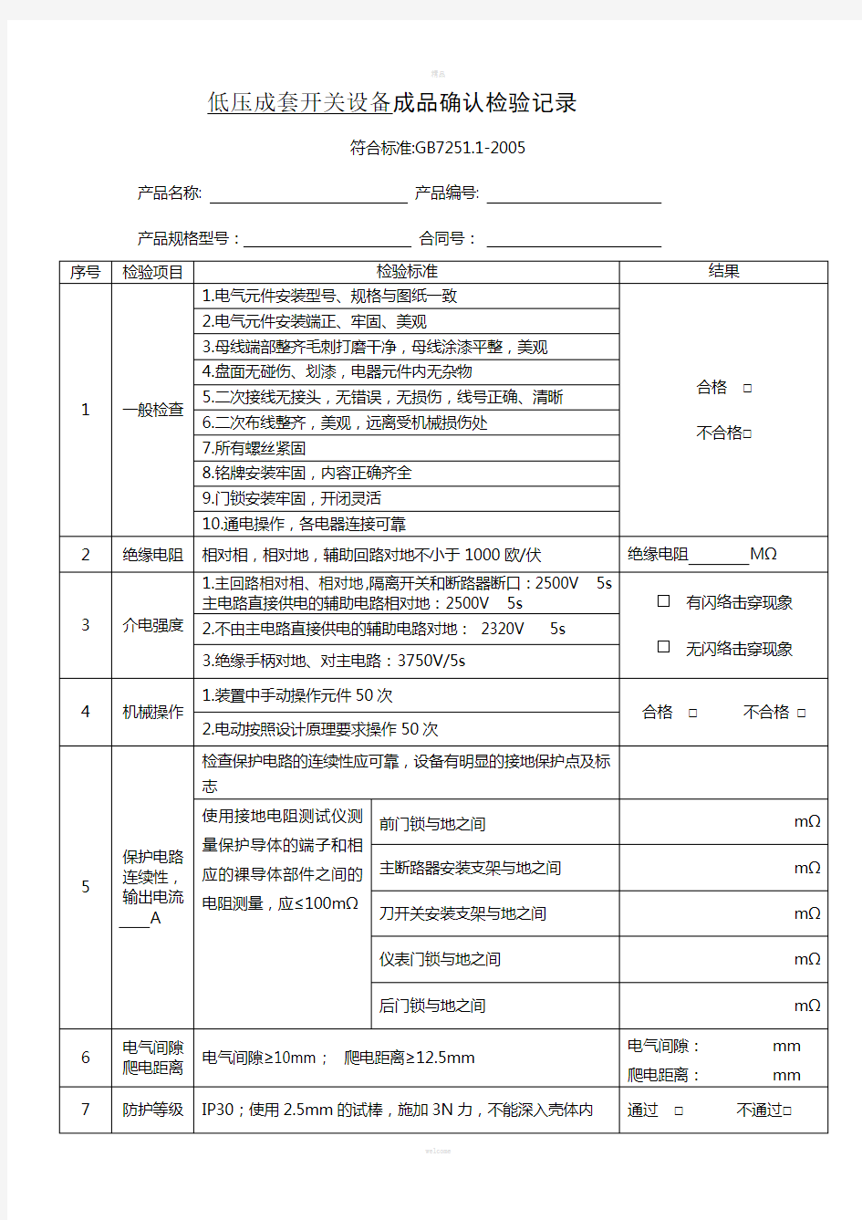 CCC低压配电柜确认检验记录