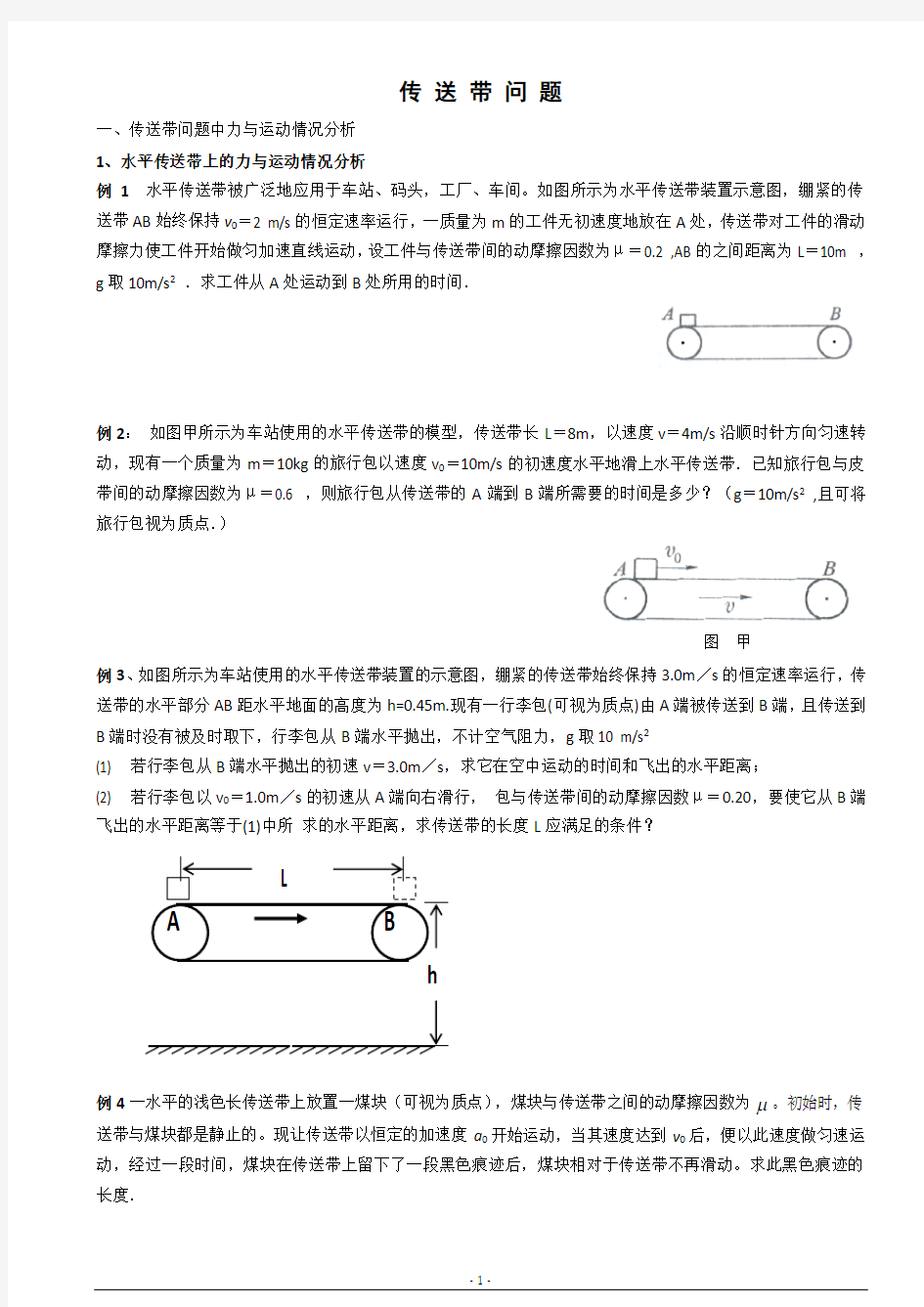 (完整word版)高中物理传送带专题题目与答案