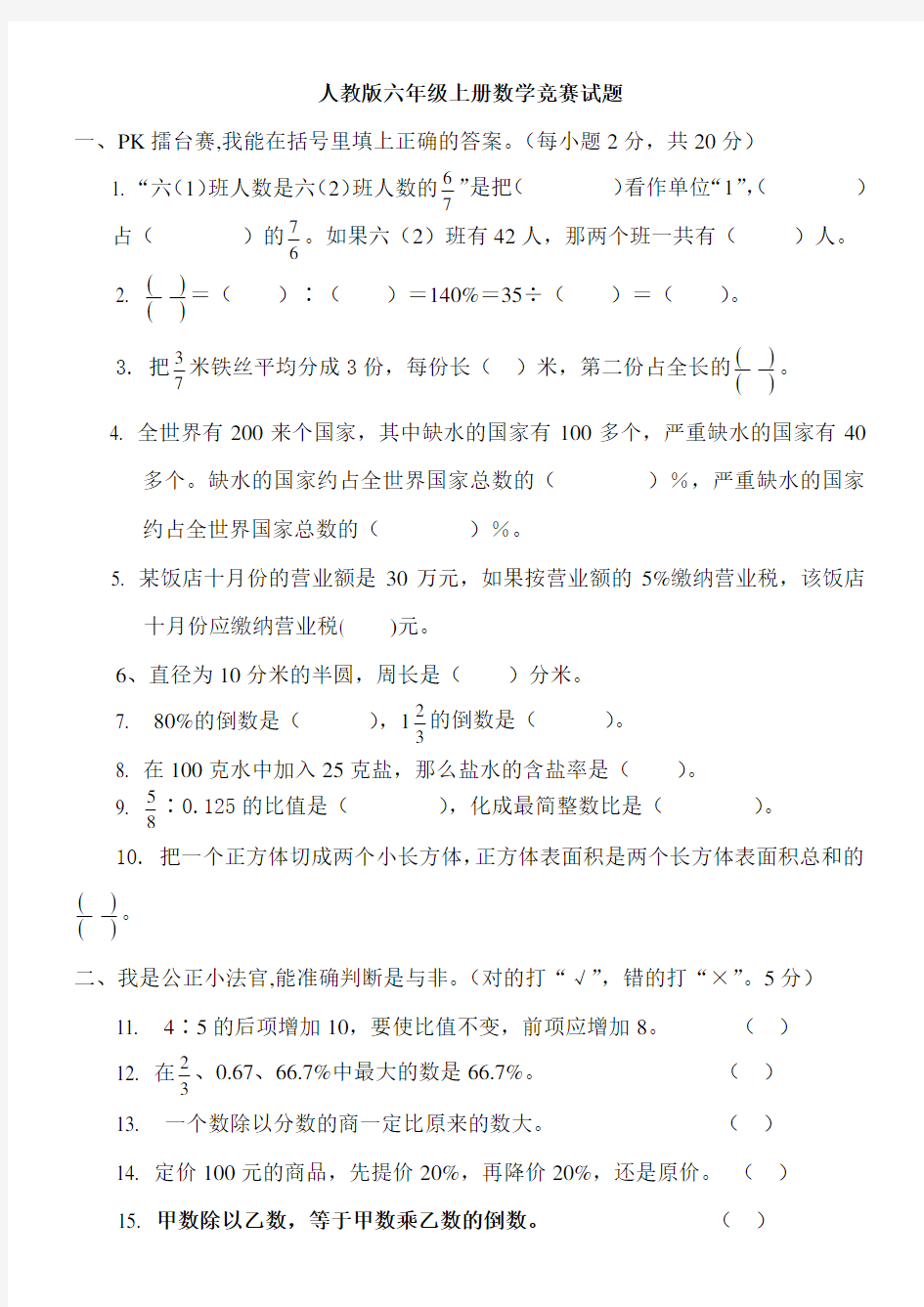 人教版六年级上册数学竞赛试题doc资料