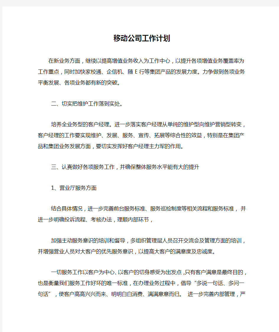 移动公司工作计划