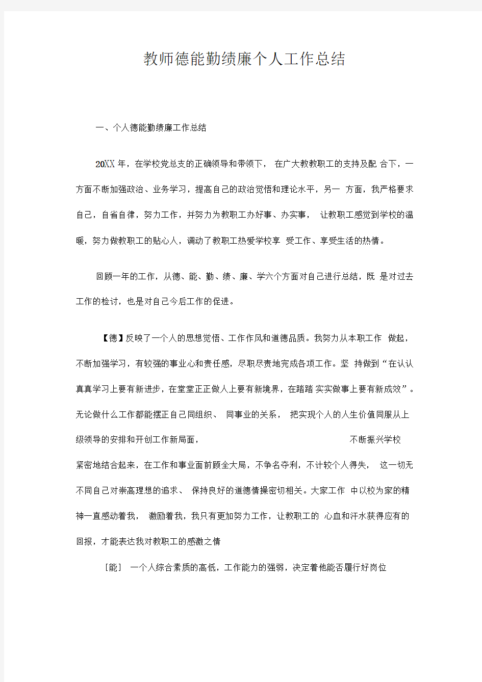 教师德能勤绩廉个人工作总结