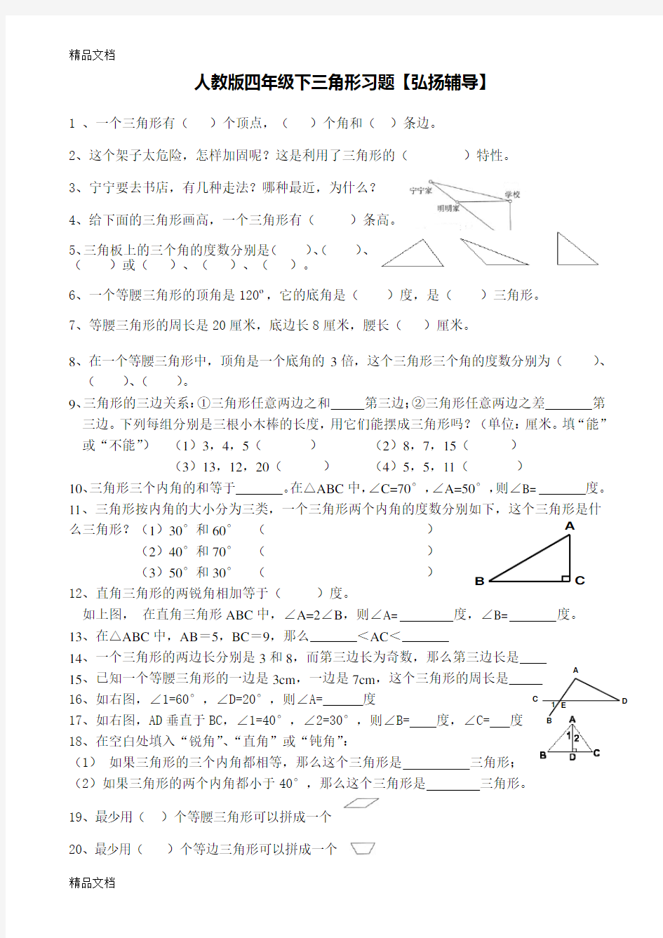 最新人教版数学四年级下册三角形经典-练习题