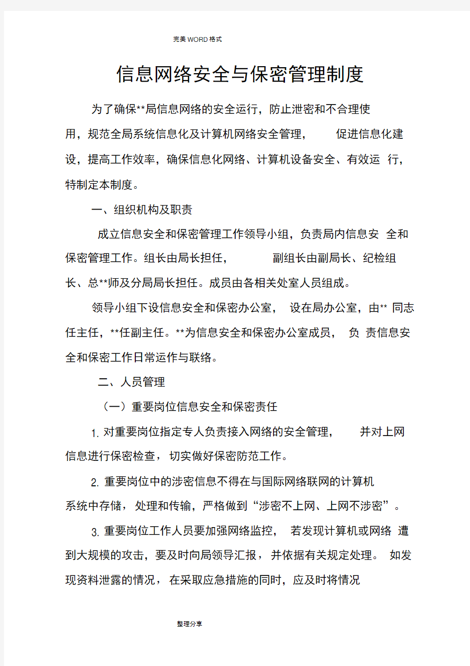 信息网络安全及保密管理制度汇编