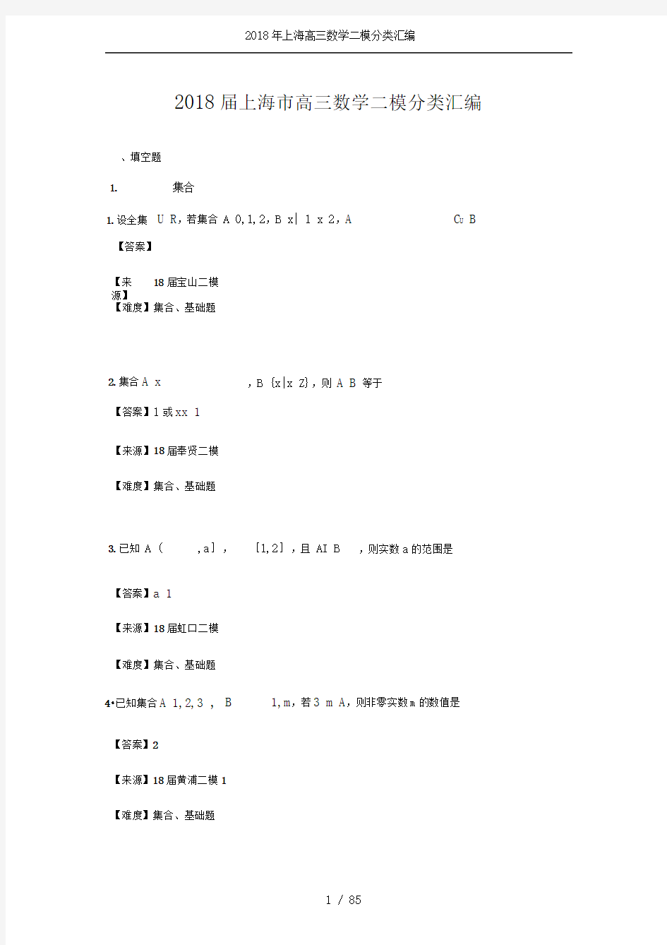 2018年上海高三数学二模分类汇编