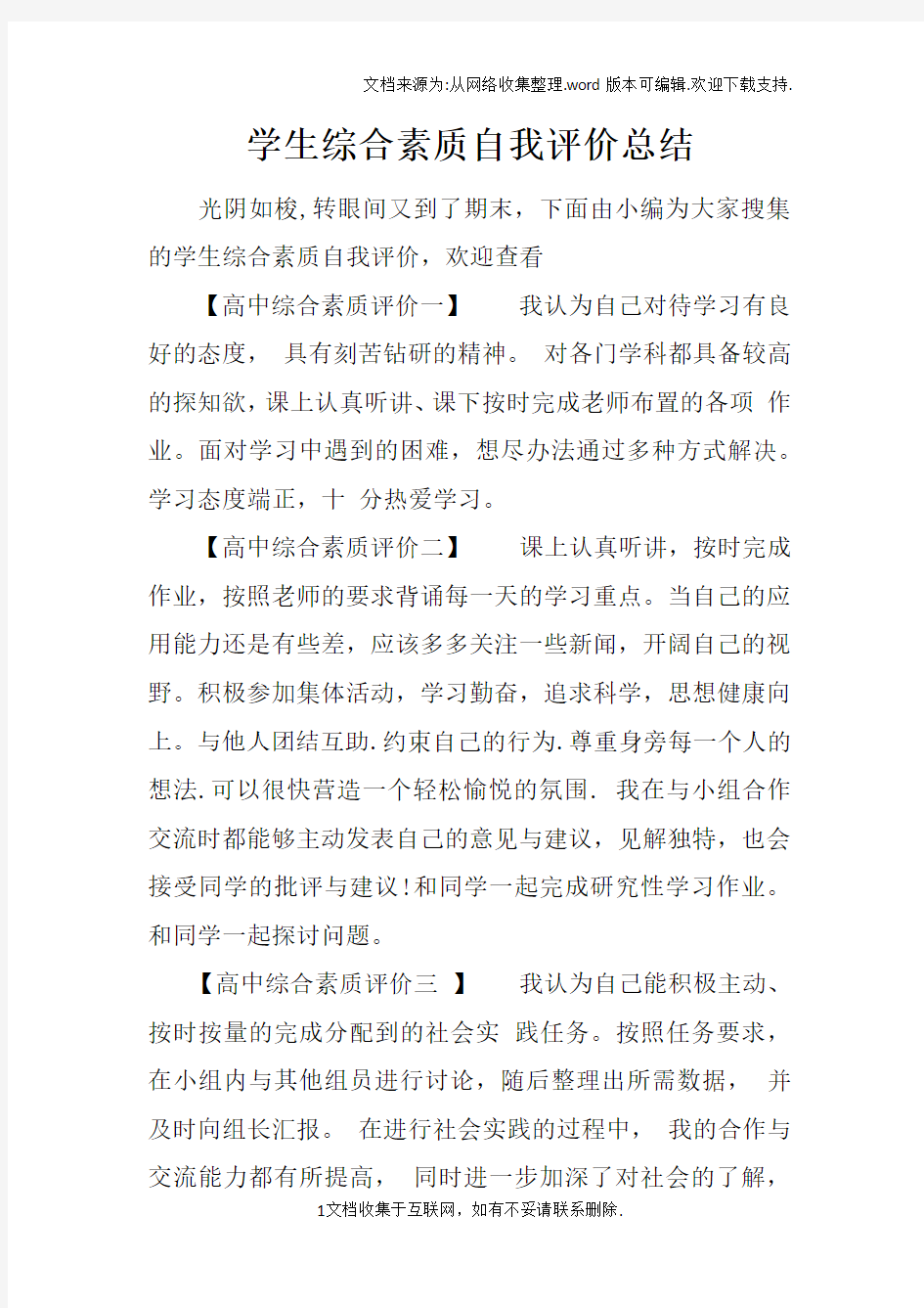 学生综合素质自我评价总结