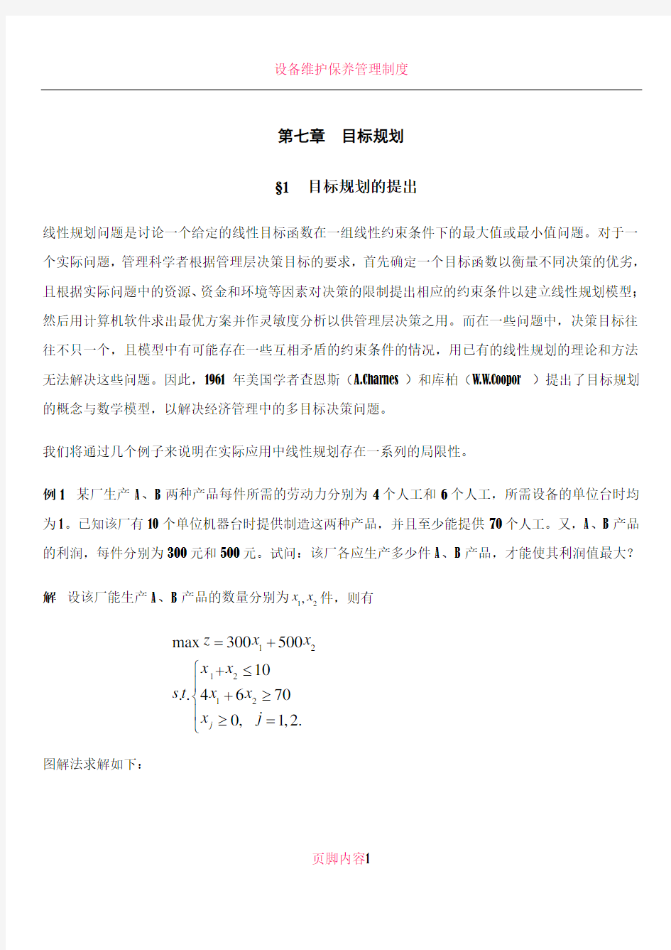 7.运筹学之目标规划(胡运权版)