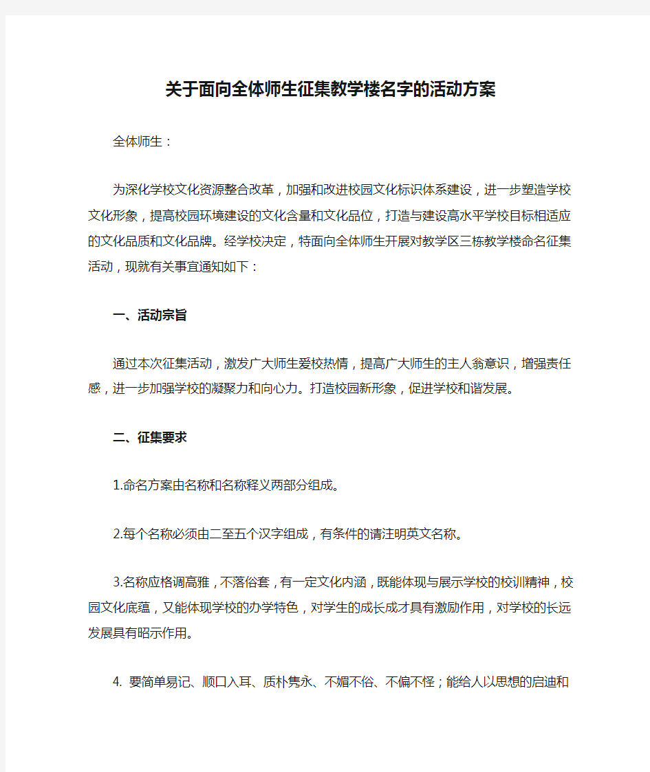 关于面向全体师生征集教学楼名字的活动方案