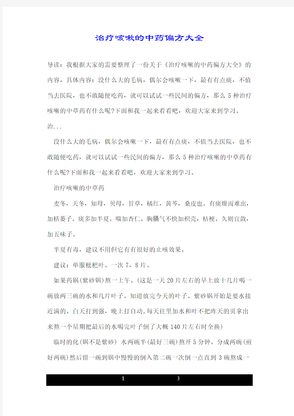 治疗咳嗽的中药偏方大全