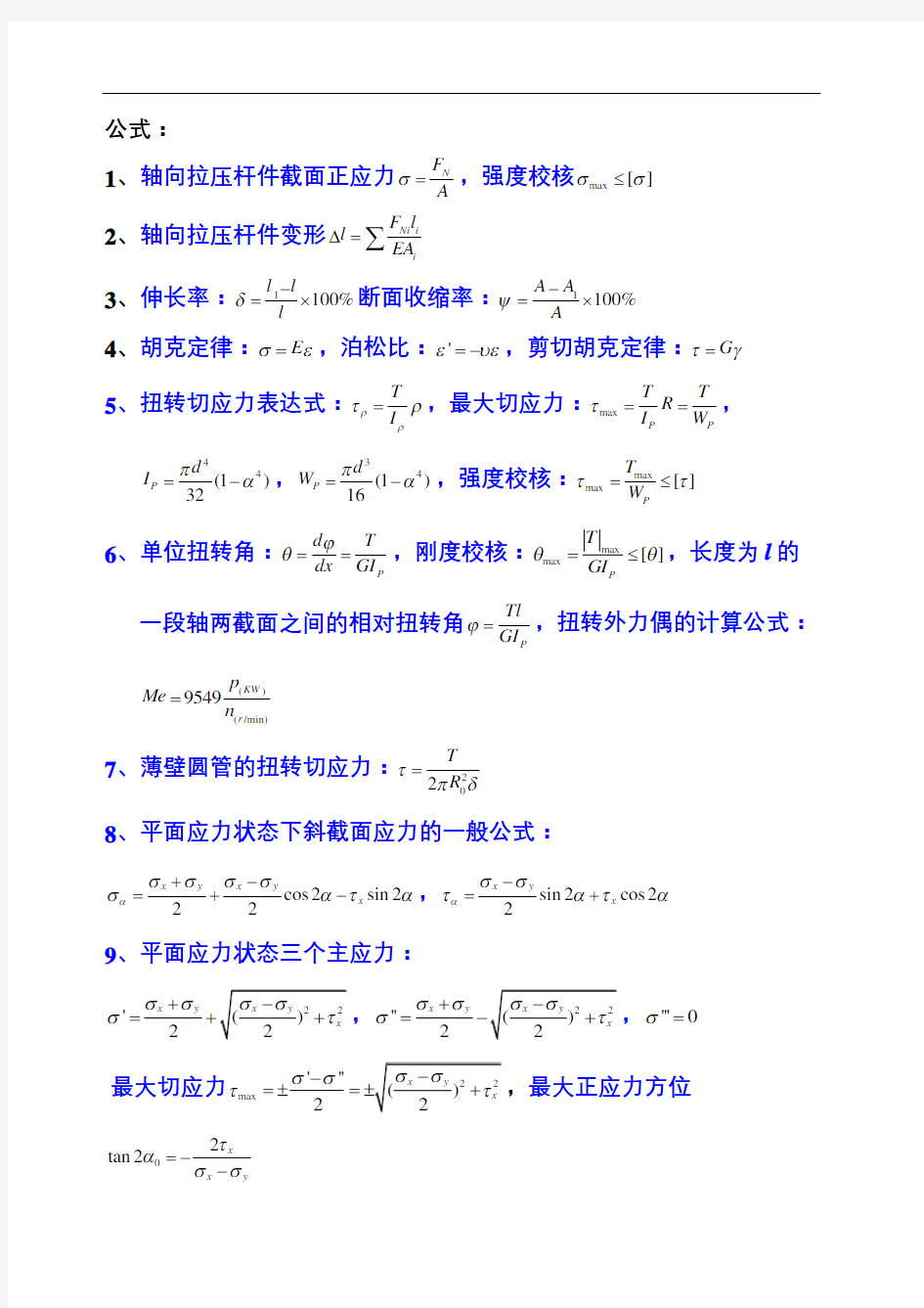 工程力学公式微积分公式高等数学公式汇总