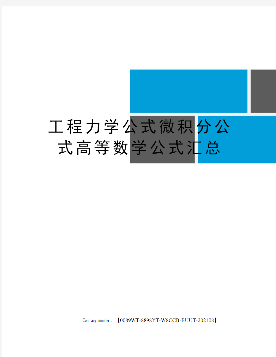 工程力学公式微积分公式高等数学公式汇总