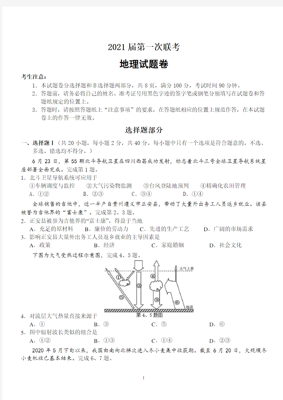 2021届高三新高考地理第一次联考试题含答案