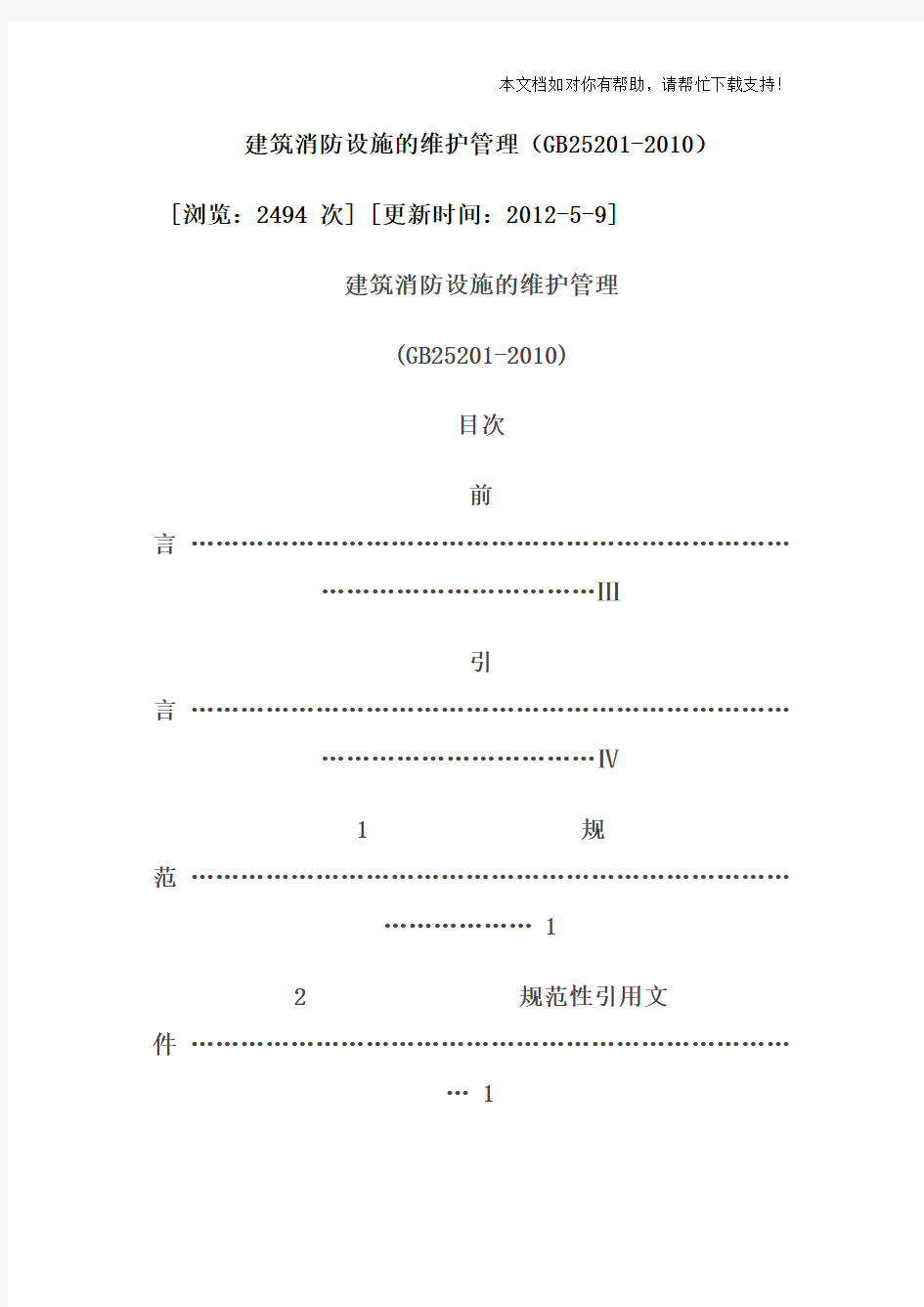 建筑消防设施的维护管理