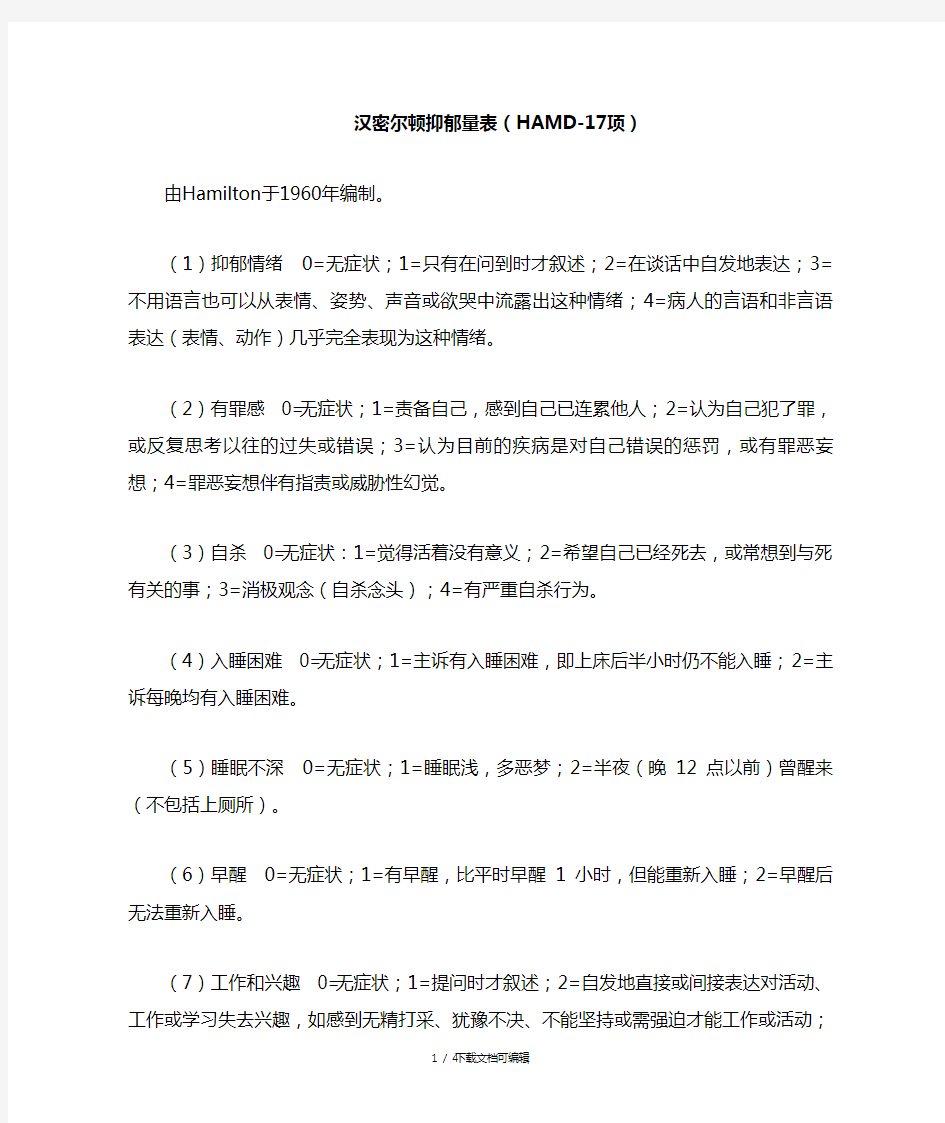 汉密尔顿抑郁量表(HAMD-17项)